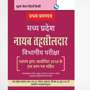 नायब तहसीलदार विभागीय परीक्षा (प्रथम प्रश्नपत्र)